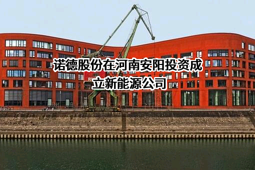 诺德新材料股份有限公司