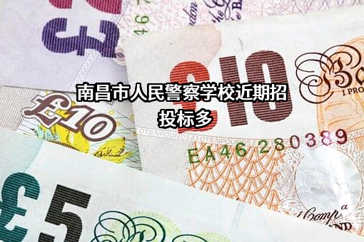 南昌市人民警察学校