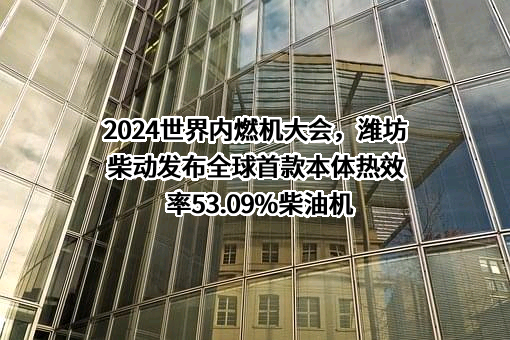 潍柴动力股份有限公司