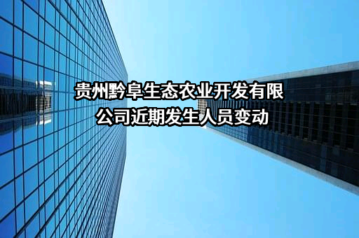 贵州黔阜生态农业开发有限公司