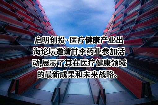甘李药业股份有限公司
