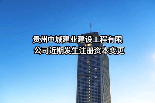 贵州中城建业建设工程有限公司