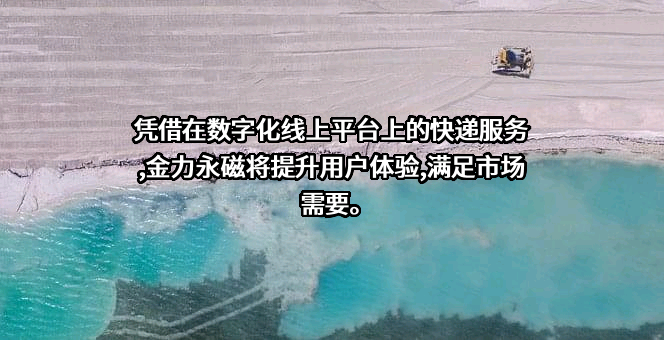 江西金力永磁科技股份有限公司
