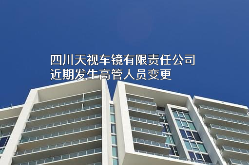 四川天视车镜有限责任公司