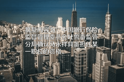 中国建设银行股份有限公司新疆维吾尔自治区分行