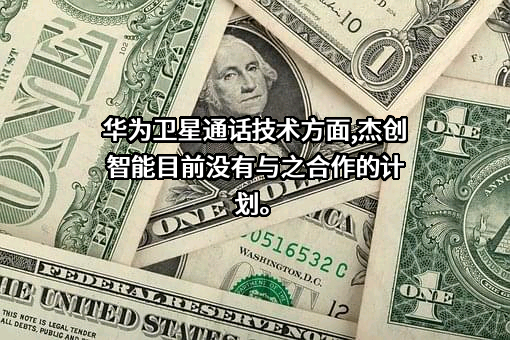 杰创智能科技股份有限公司