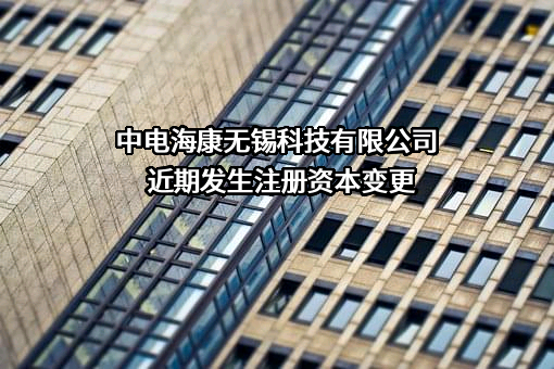 中电海康无锡科技有限公司