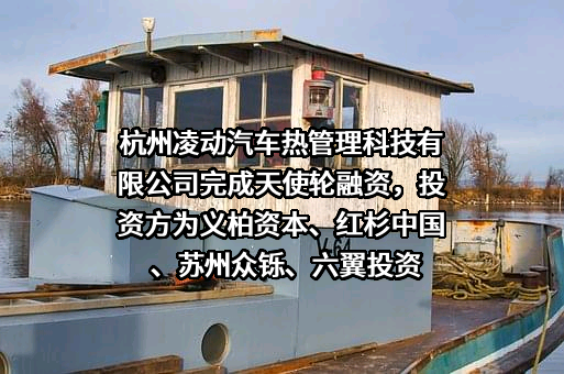 杭州凌动汽车热管理科技有限公司