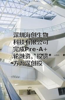 深圳海创生物科技有限公司