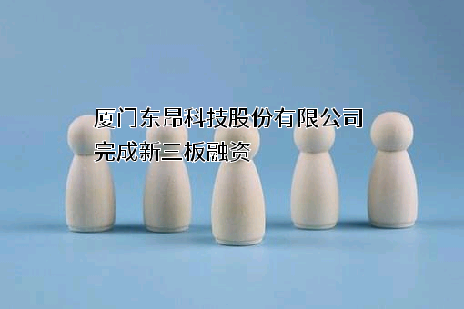 厦门东昂科技股份有限公司