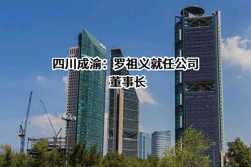 四川成渝高速公路股份有限公司