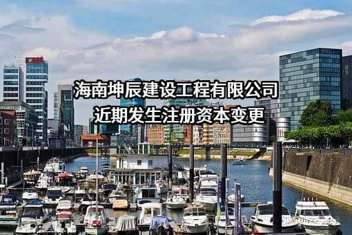 海南坤辰建设工程有限公司