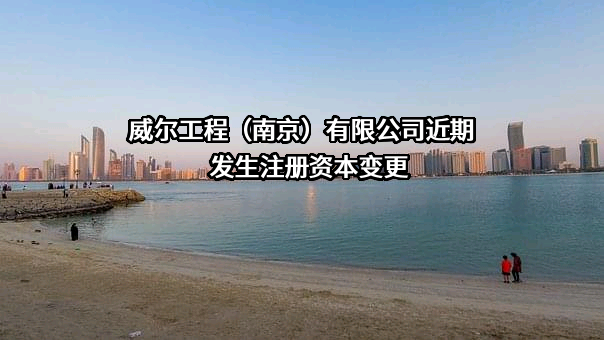 威尔工程（南京）有限公司