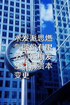 水发派思燃气股份有限公司