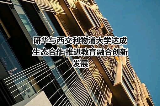 西交利物浦大学
