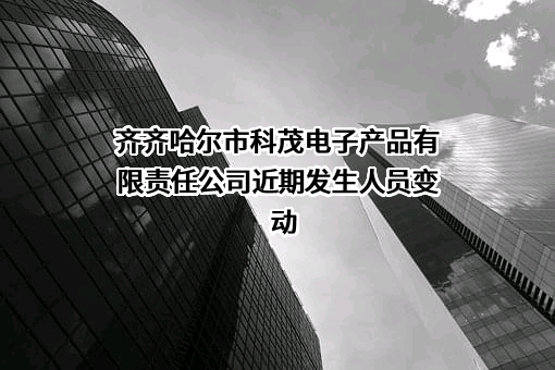 齐齐哈尔市科茂电子产品有限责任公司