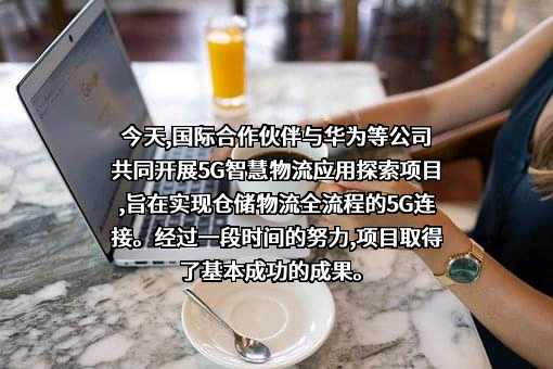 深圳市今天国际物流技术股份有限公司