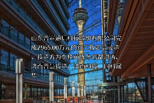 山东普赛通信科技股份有限公司