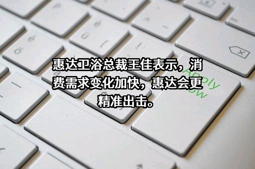 惠达卫浴股份有限公司