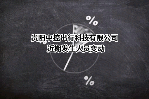 贵阳中控出行科技有限公司近期发生人员变动