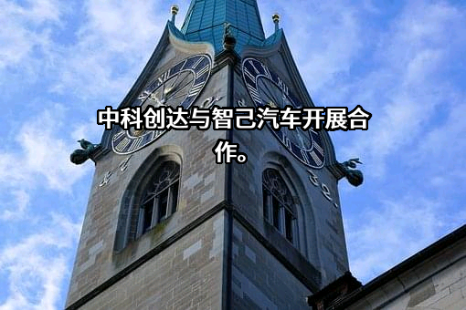 中科创达软件股份有限公司