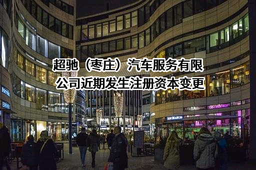 超驰（枣庄）汽车服务有限公司