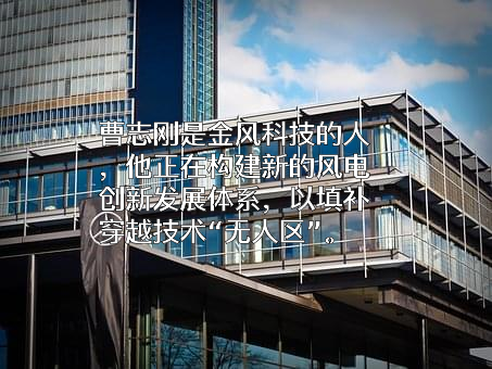 新疆金风科技股份有限公司