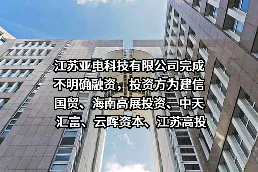 江苏亚电科技有限公司