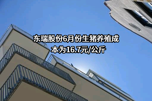 东瑞食品集团股份有限公司