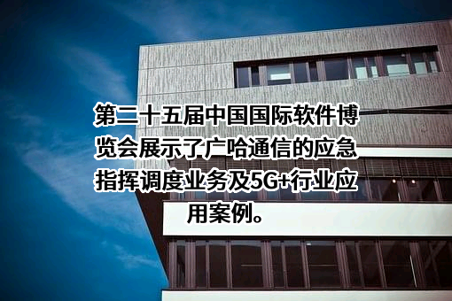 广州广哈通信股份有限公司
