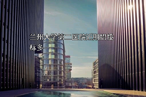 兰州大学第二医院