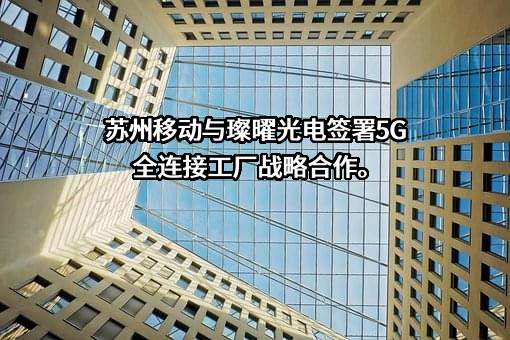 苏州璨曜光电有限公司