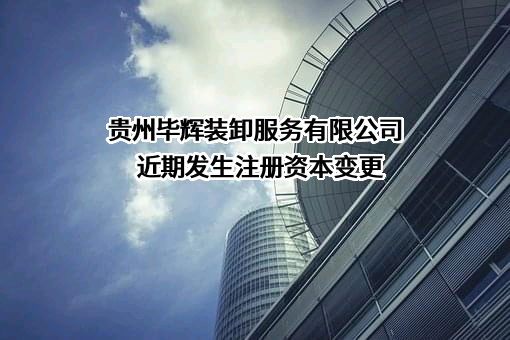贵州毕辉装卸服务有限公司