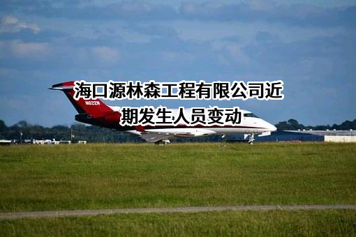 海口源林森工程有限公司