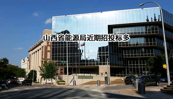 山西省能源局