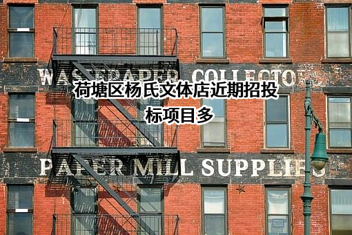 荷塘区杨氏文体店近期招投标项目多