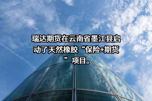 瑞达期货股份有限公司