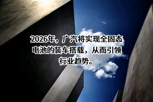 广州汽车集团股份有限公司