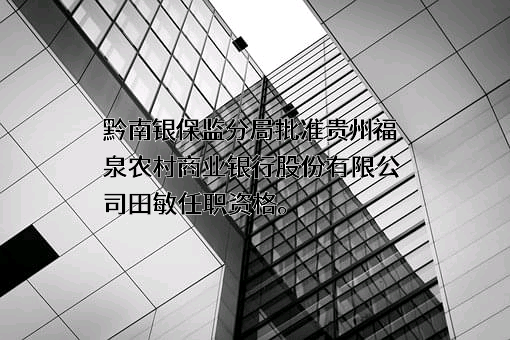 贵州福泉农村商业银行股份有限公司