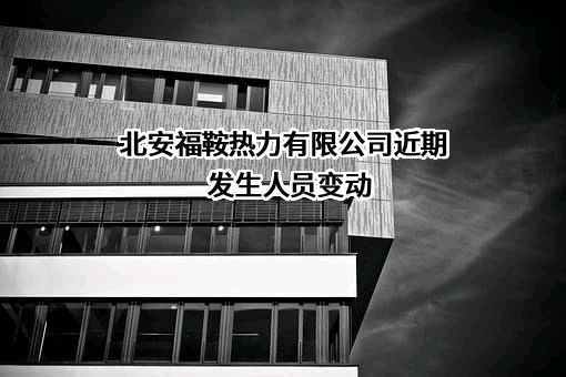 北安福鞍热力有限公司