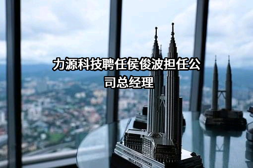 浙江海盐力源环保科技股份有限公司