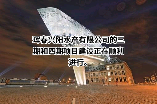 珲春兴阳水产有限公司