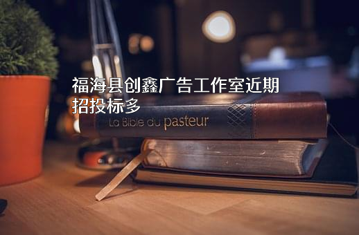 福海县创鑫广告工作室