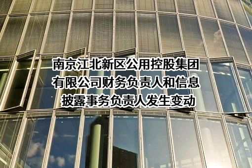 南京江北新区公用控股集团有限公司