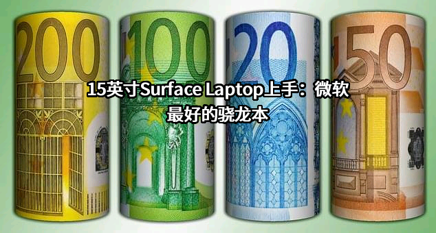 15英寸Surface Laptop上手：微软最好的骁龙本