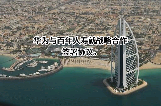 百年人寿保险股份有限公司