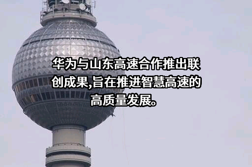 山东高速股份有限公司