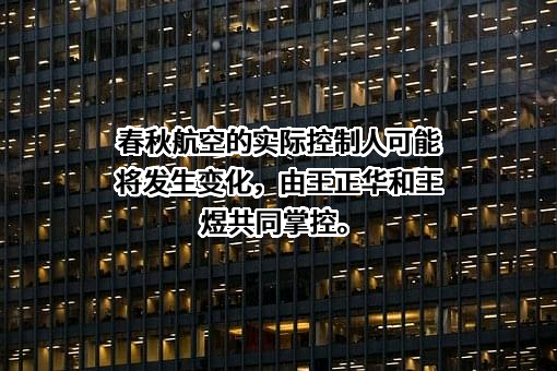 春秋航空股份有限公司