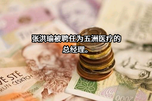 杭州五洲医疗设备有限公司