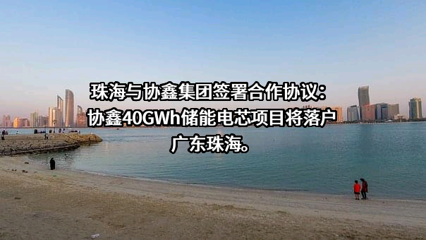 协鑫集团有限公司